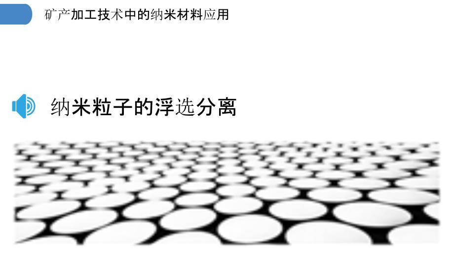 矿产加工技术中的纳米材料应用_第3页