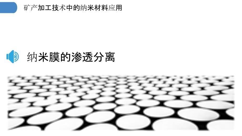 矿产加工技术中的纳米材料应用_第5页