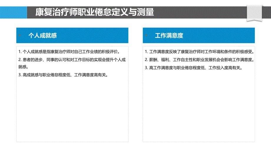 康复治疗师的职业倦怠与福祉研究_第5页