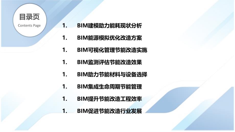 建筑信息模型（BIM）在节能改造中的作用_第2页
