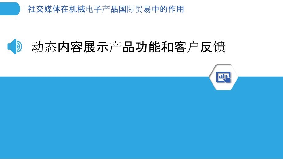 社交媒体在机械电子产品国际贸易中的作用_第3页