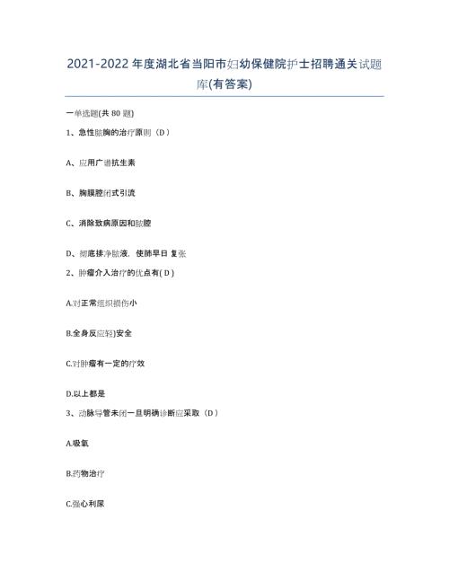 2021-2022年度湖北省当阳市妇幼保健院护士招聘通关试题库(有答案)