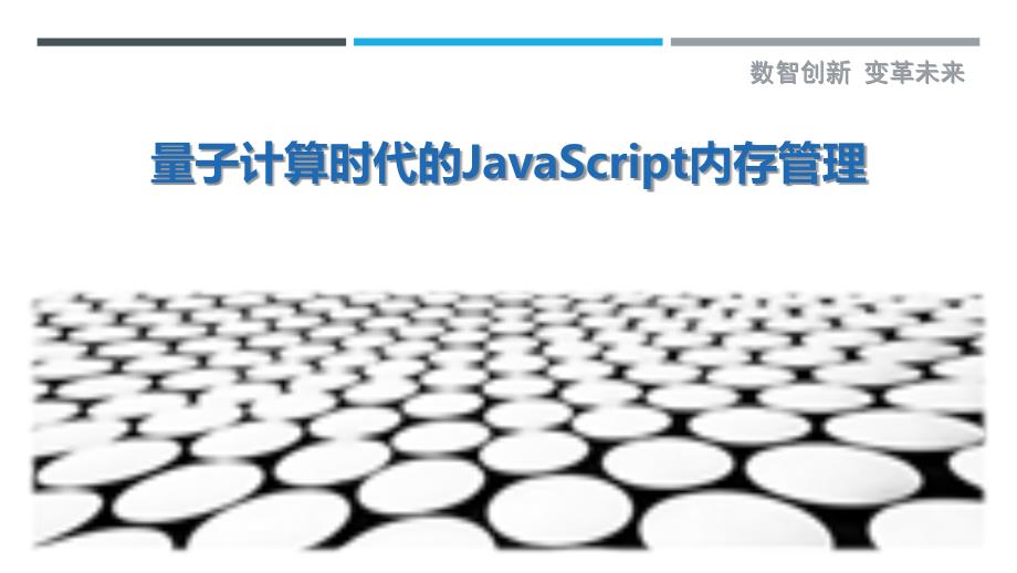 量子计算时代的JavaScript内存管理_第1页