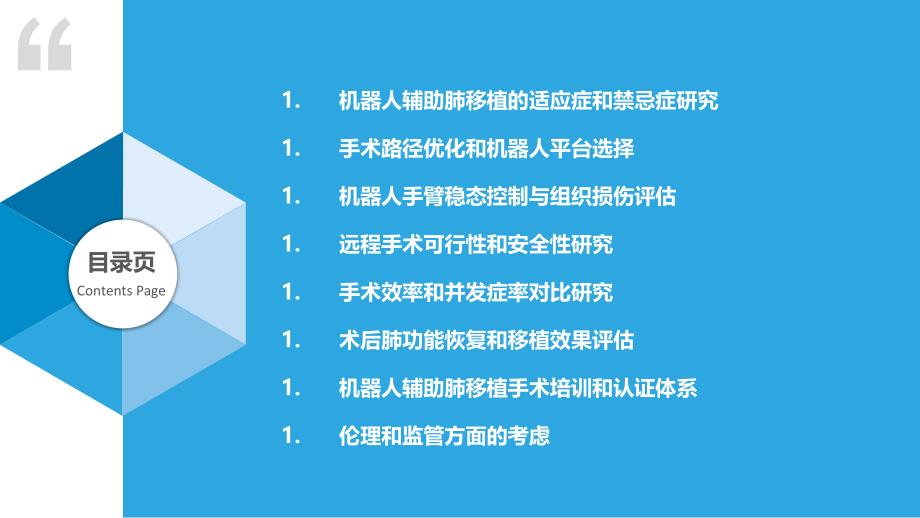 机器人辅助肺移植可行性研究_第2页