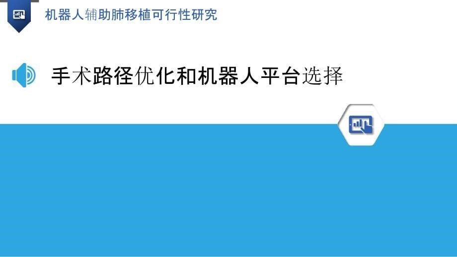 机器人辅助肺移植可行性研究_第5页