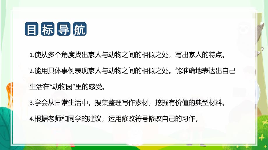 第二单元习作小小“动物园”（教学课件）四年级语文上册单元作文（统编版）_第2页