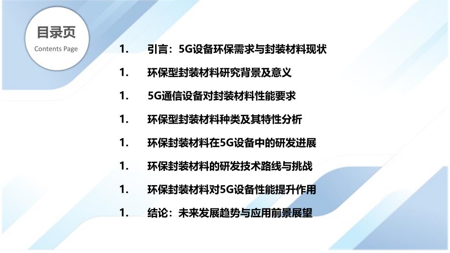 环保型封装材料在5G通信设备中的研发_第2页