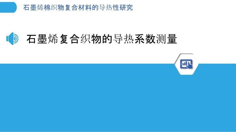 石墨烯棉织物复合材料的导热性研究_第5页