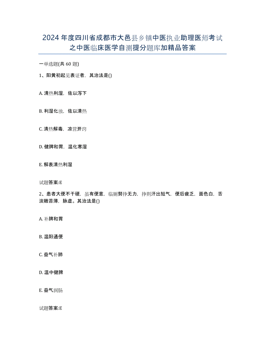 2024年度四川省成都市大邑县乡镇中医执业助理医师考试之中医临床医学自测提分题库加答案_第1页