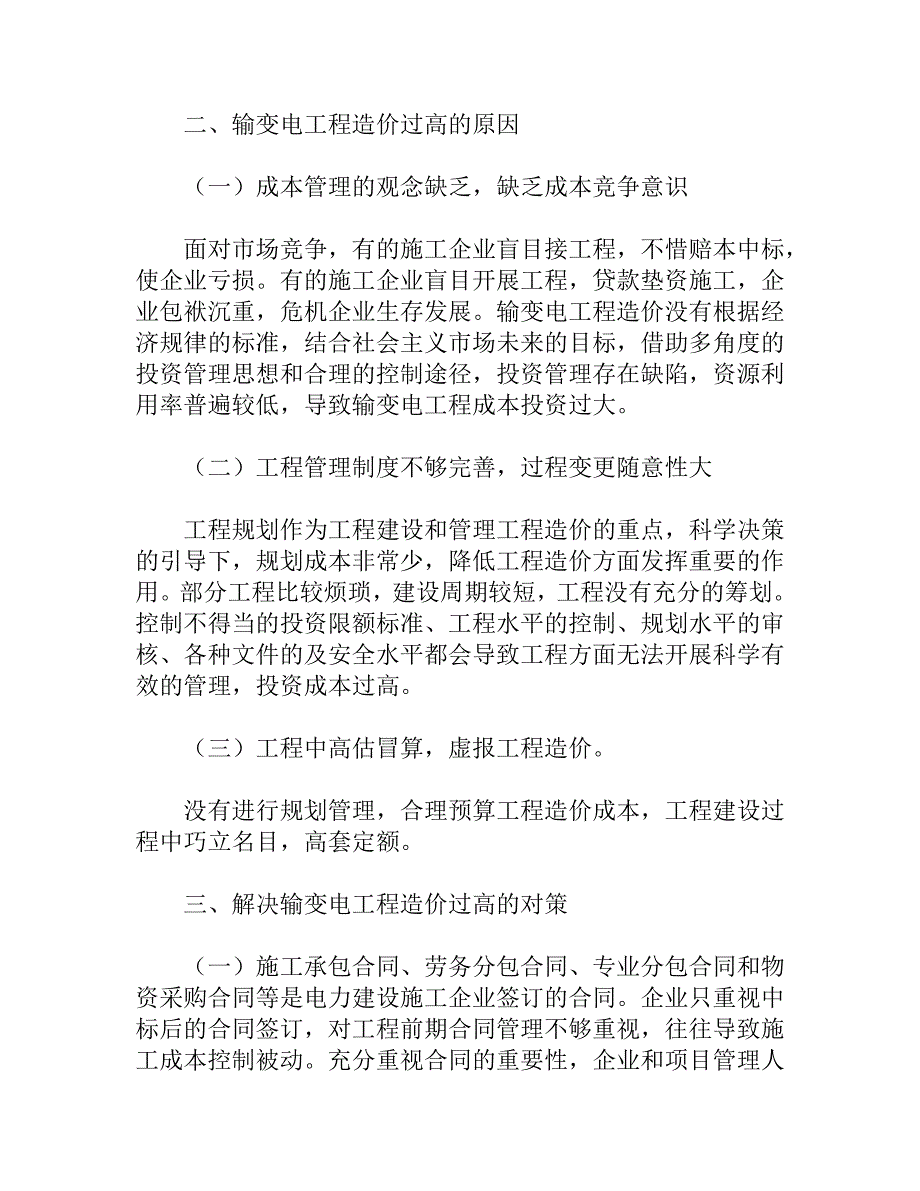 浅谈输变电工程造价与成本管理文档_第3页