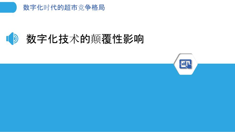 数字化时代的超市竞争格局_第3页