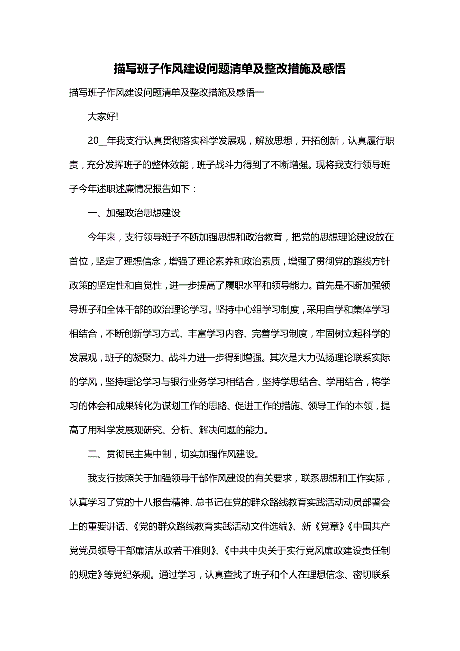 描写班子作风建设问题清单及整改措施及感悟_第1页