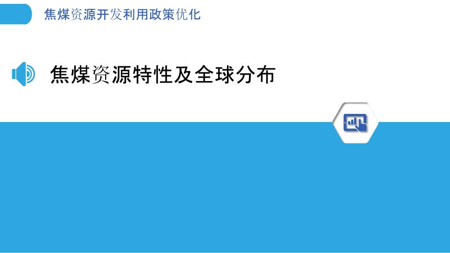 焦煤资源开发利用政策优化_第3页