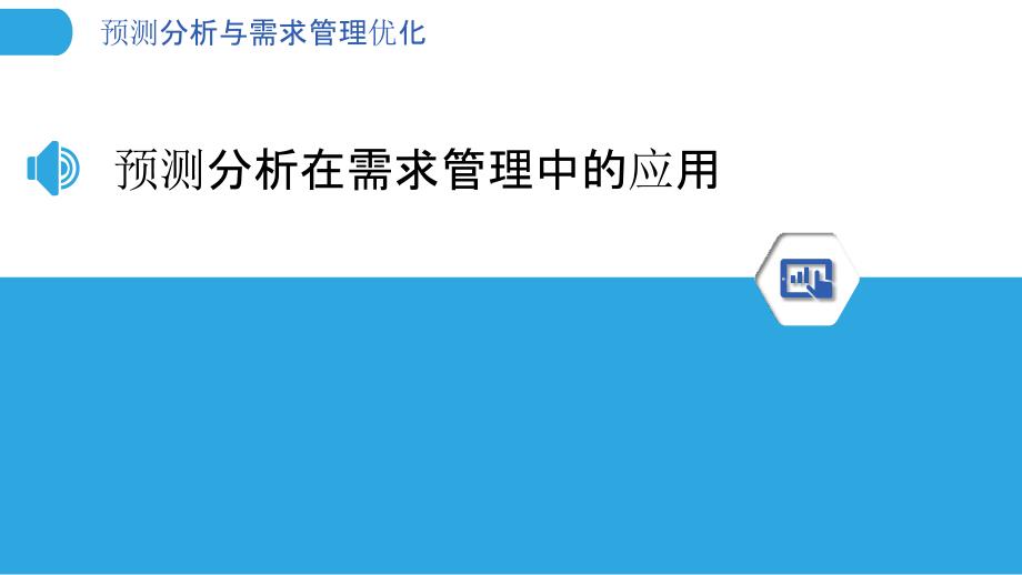 预测分析与需求管理优化_第3页