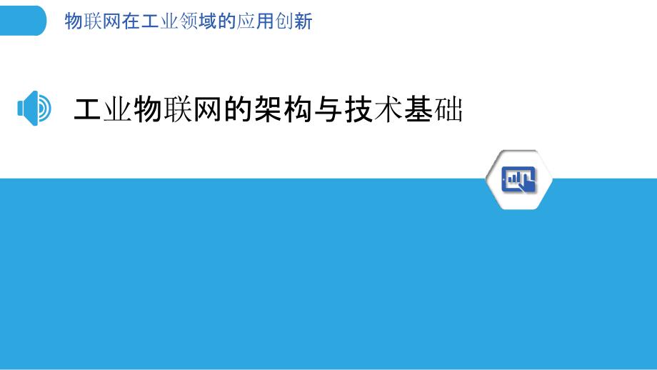 物联网在工业领域的应用创新_第3页