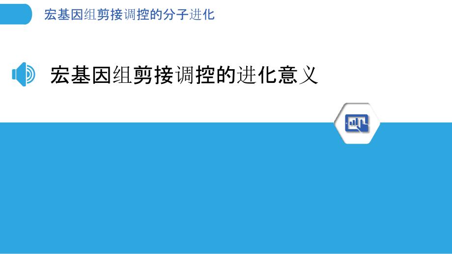 宏基因组剪接调控的分子进化_第3页