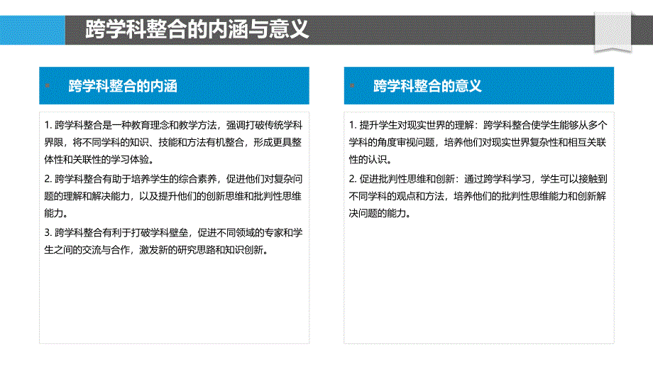 跨学科整合与概念关联_第4页