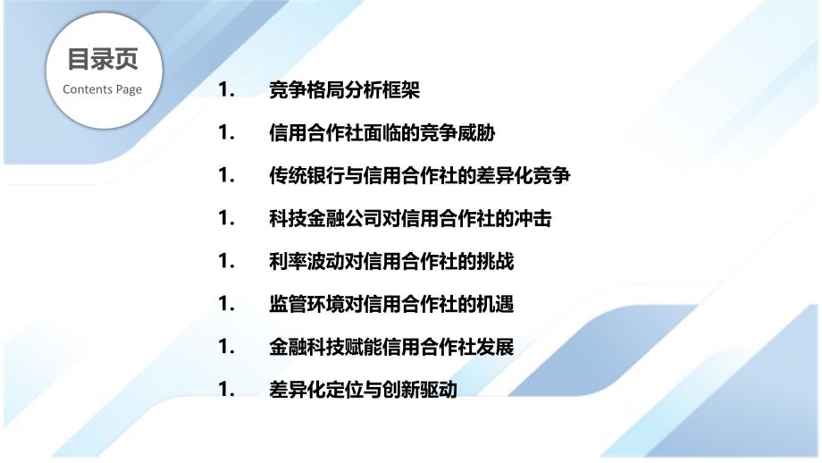 竞争格局-信用合作社面临的威胁和机遇_第2页