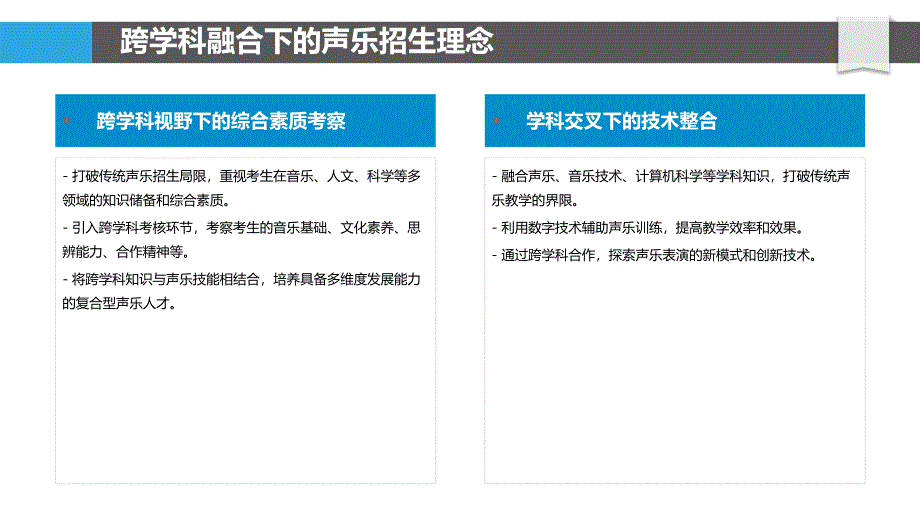 跨学科融合下的声乐招生实践_第4页