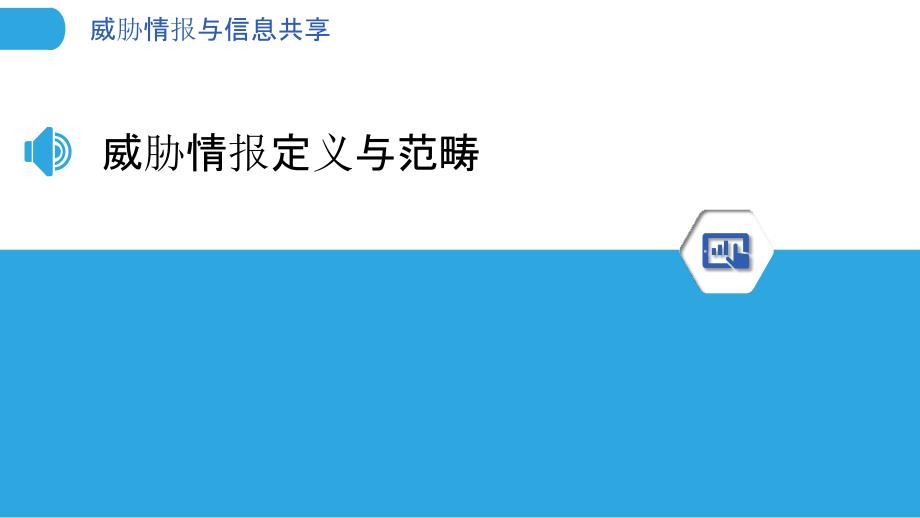 威胁情报与信息共享_第3页