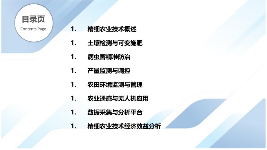 精细农业技术在种植业中的实践_第2页