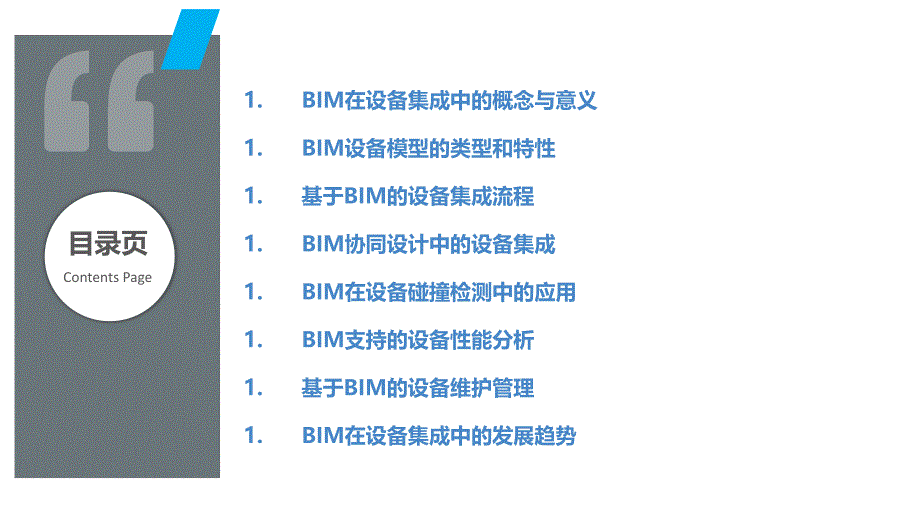 建筑信息模型（BIM）在设备集成中的应用_第2页