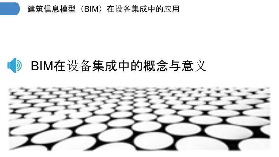 建筑信息模型（BIM）在设备集成中的应用_第3页