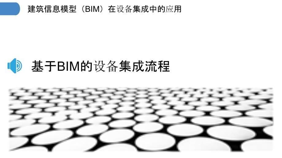 建筑信息模型（BIM）在设备集成中的应用_第5页