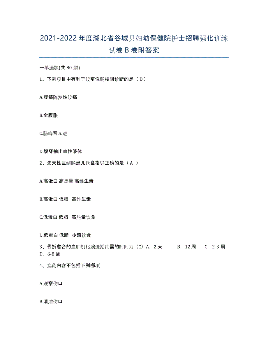 2021-2022年度湖北省谷城县妇幼保健院护士招聘强化训练试卷B卷附答案_第1页