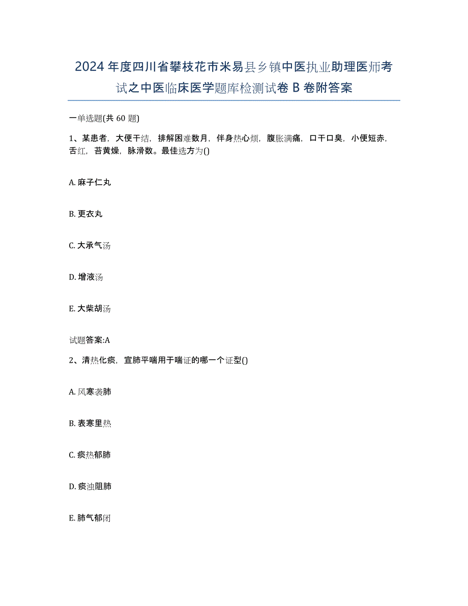 2024年度四川省攀枝花市米易县乡镇中医执业助理医师考试之中医临床医学题库检测试卷B卷附答案_第1页