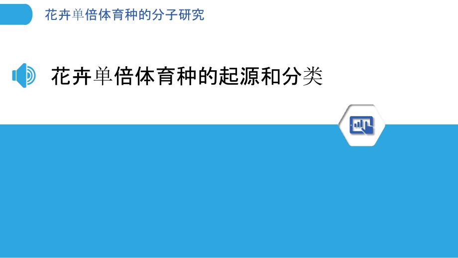 花卉单倍体育种的分子研究_第3页