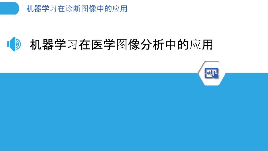 机器学习在诊断图像中的应用_第3页