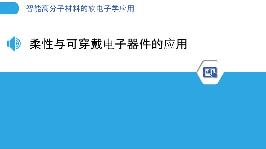 智能高分子材料的软电子学应用_第3页