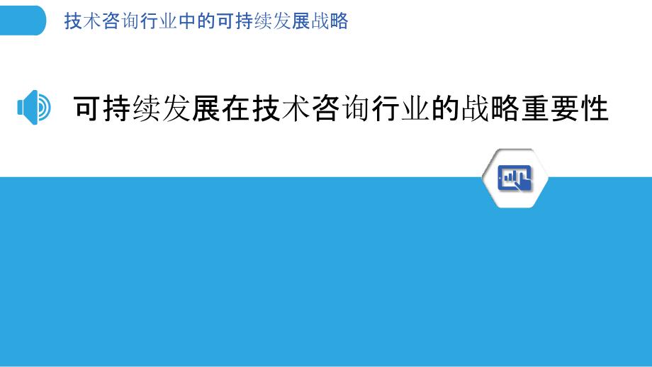 技术咨询行业中的可持续发展战略_第3页