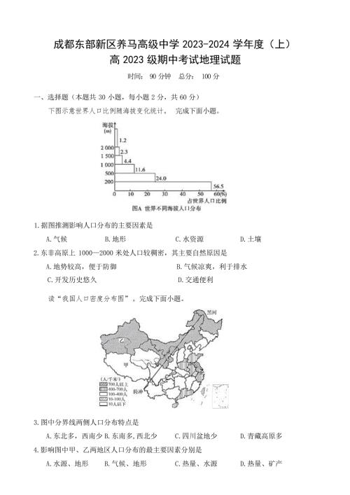 四川省成都东部新区养马高级中学2023-2024学年高一下学期期中考试地理试题