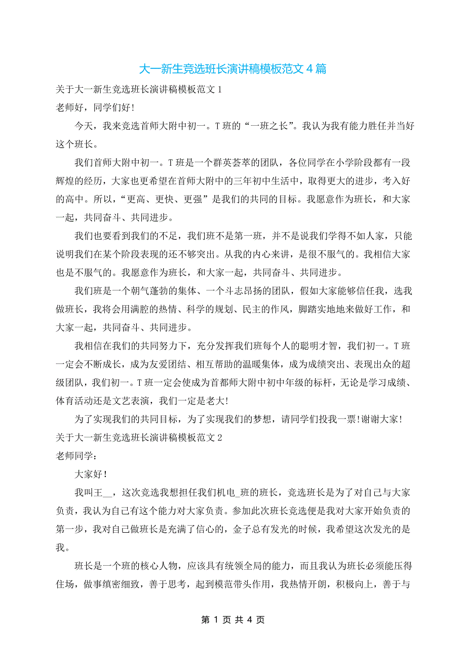 大一新生竞选班长演讲稿模板范文4篇_第1页