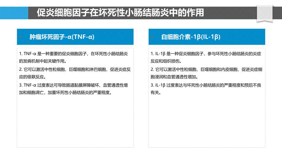 坏死性小肠结肠炎中的促炎细胞因子_第4页