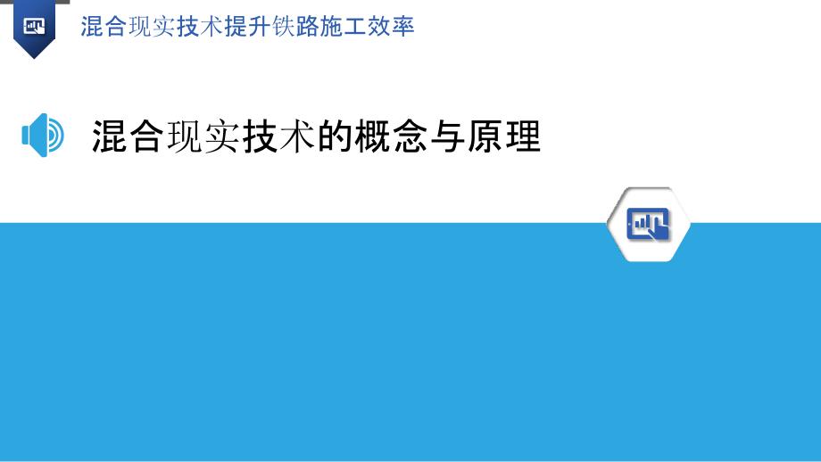 混合现实技术提升铁路施工效率_第3页