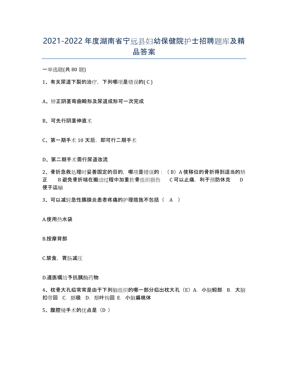 2021-2022年度湖南省宁远县妇幼保健院护士招聘题库及答案_第1页