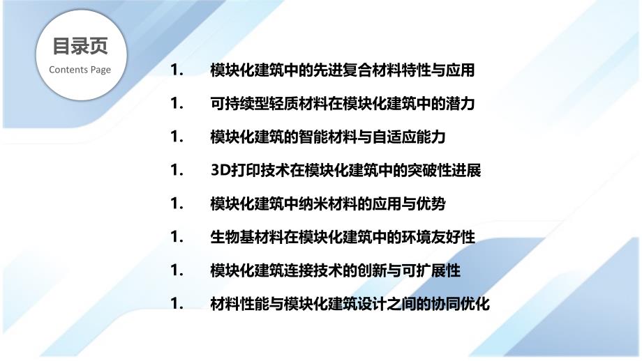 模块化建筑的先进材料与技术_第2页