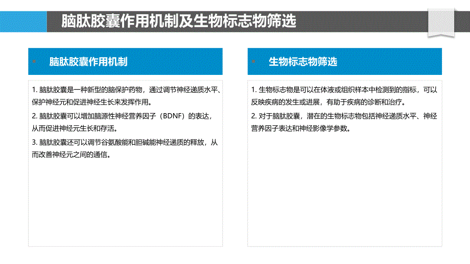 脑肽胶囊的生物标志物发现和个性化治疗_第4页