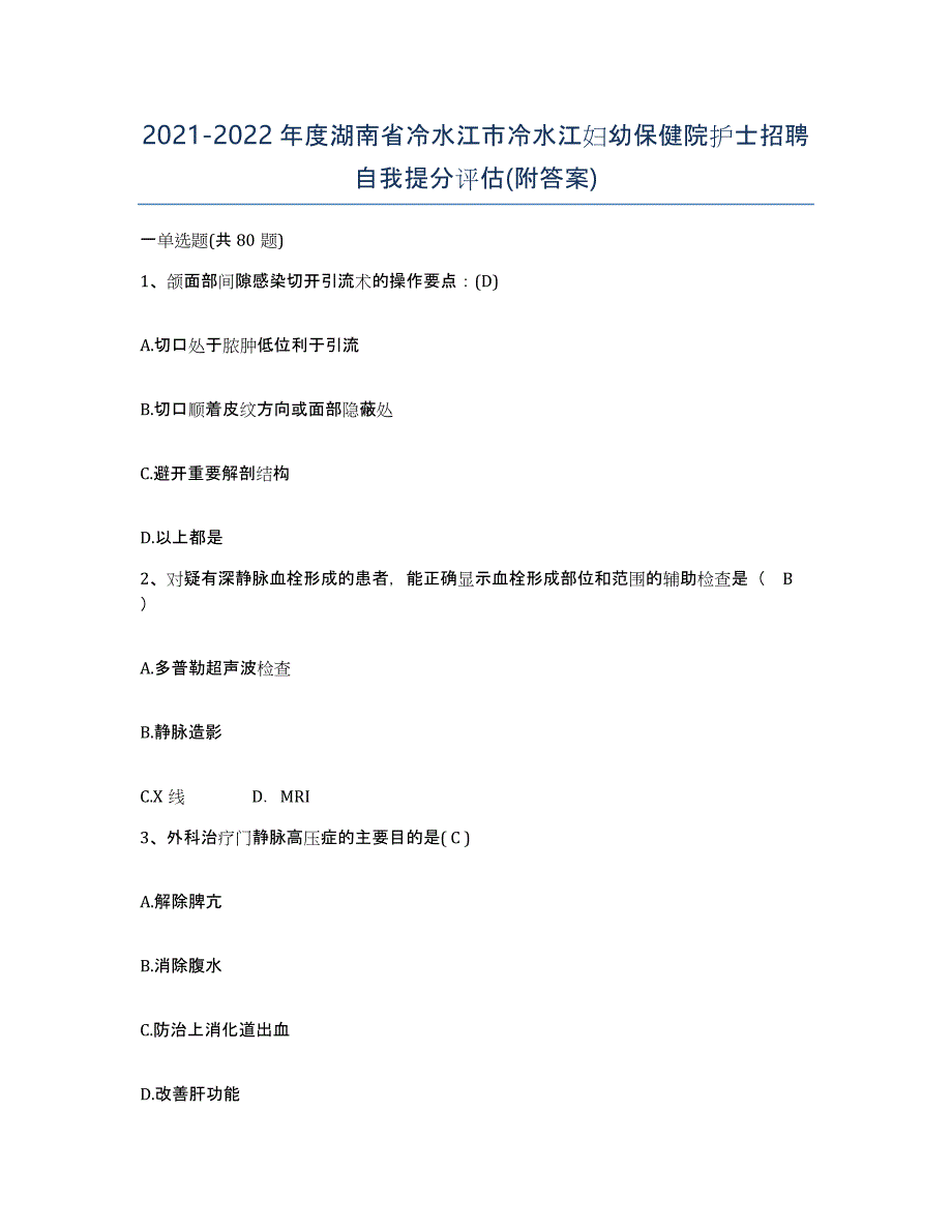 2021-2022年度湖南省冷水江市冷水江妇幼保健院护士招聘自我提分评估(附答案)_第1页