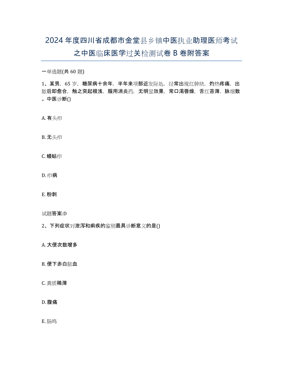 2024年度四川省成都市金堂县乡镇中医执业助理医师考试之中医临床医学过关检测试卷B卷附答案_第1页