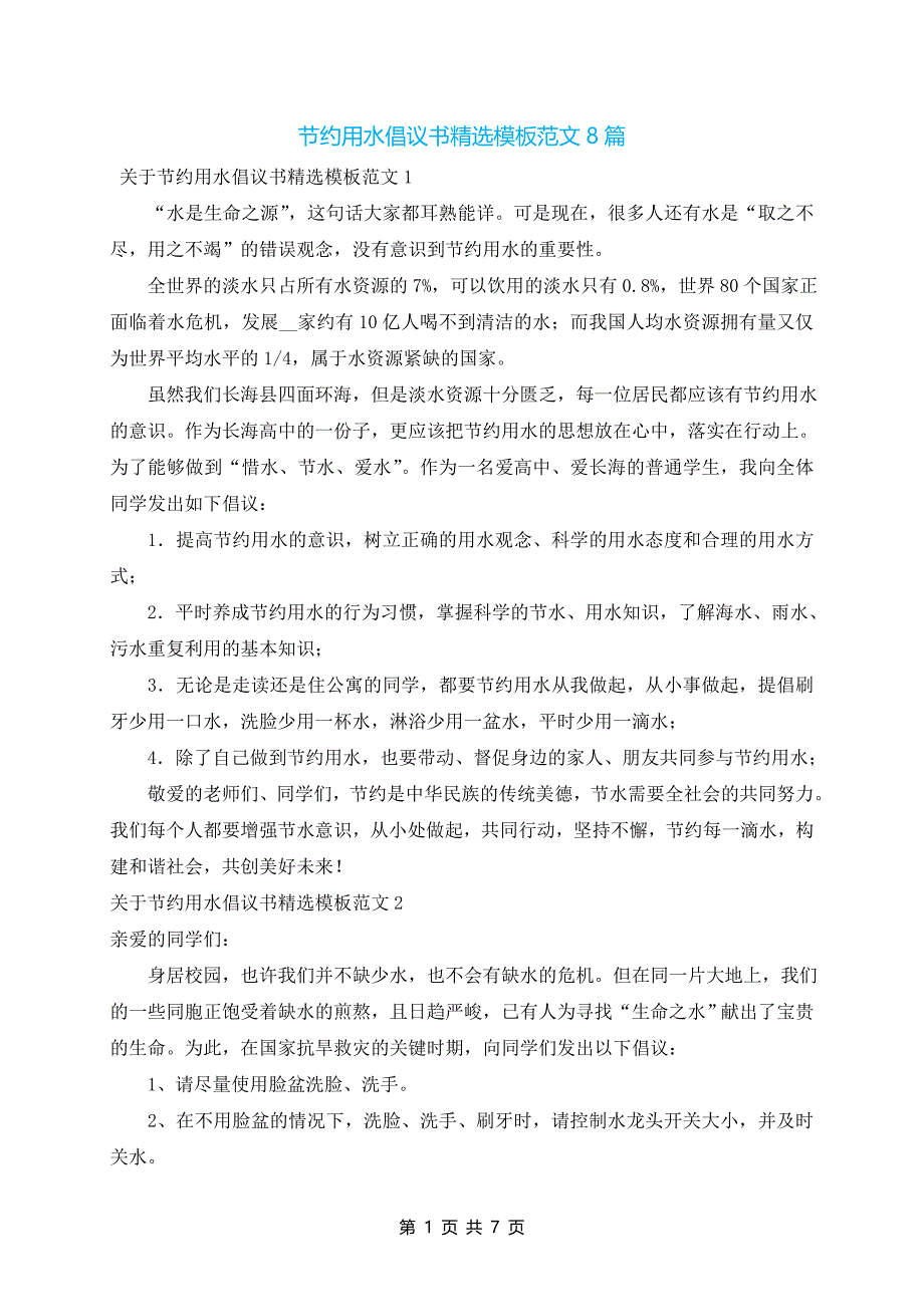 节约用水倡议书精选模板范文8篇_第1页