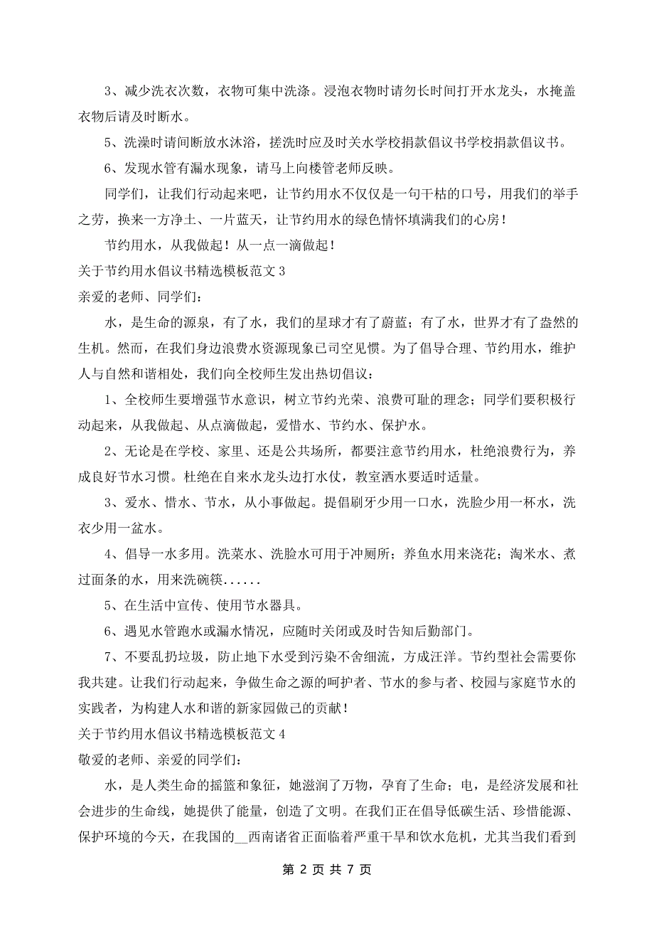 节约用水倡议书精选模板范文8篇_第2页