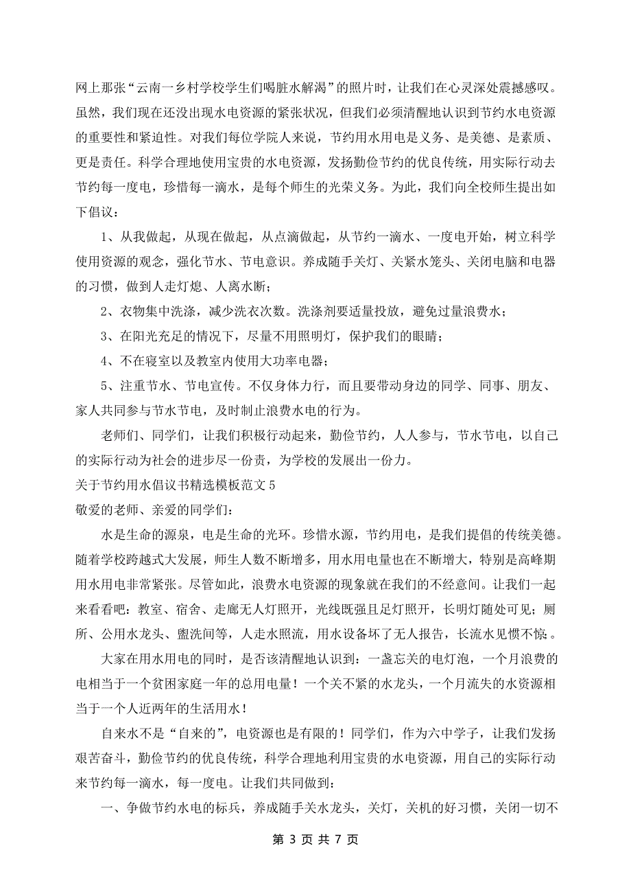 节约用水倡议书精选模板范文8篇_第3页