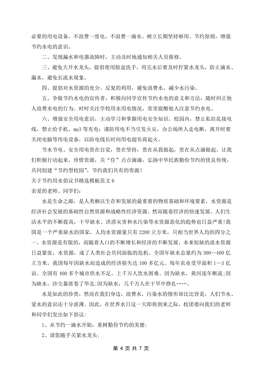 节约用水倡议书精选模板范文8篇_第4页