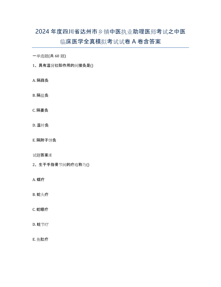 2024年度四川省达州市乡镇中医执业助理医师考试之中医临床医学全真模拟考试试卷A卷含答案_第1页