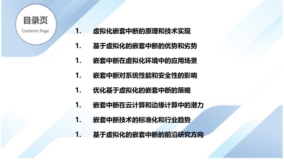 基于虚拟化的嵌套中断研究_第2页