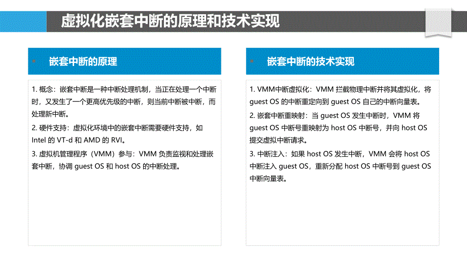 基于虚拟化的嵌套中断研究_第4页